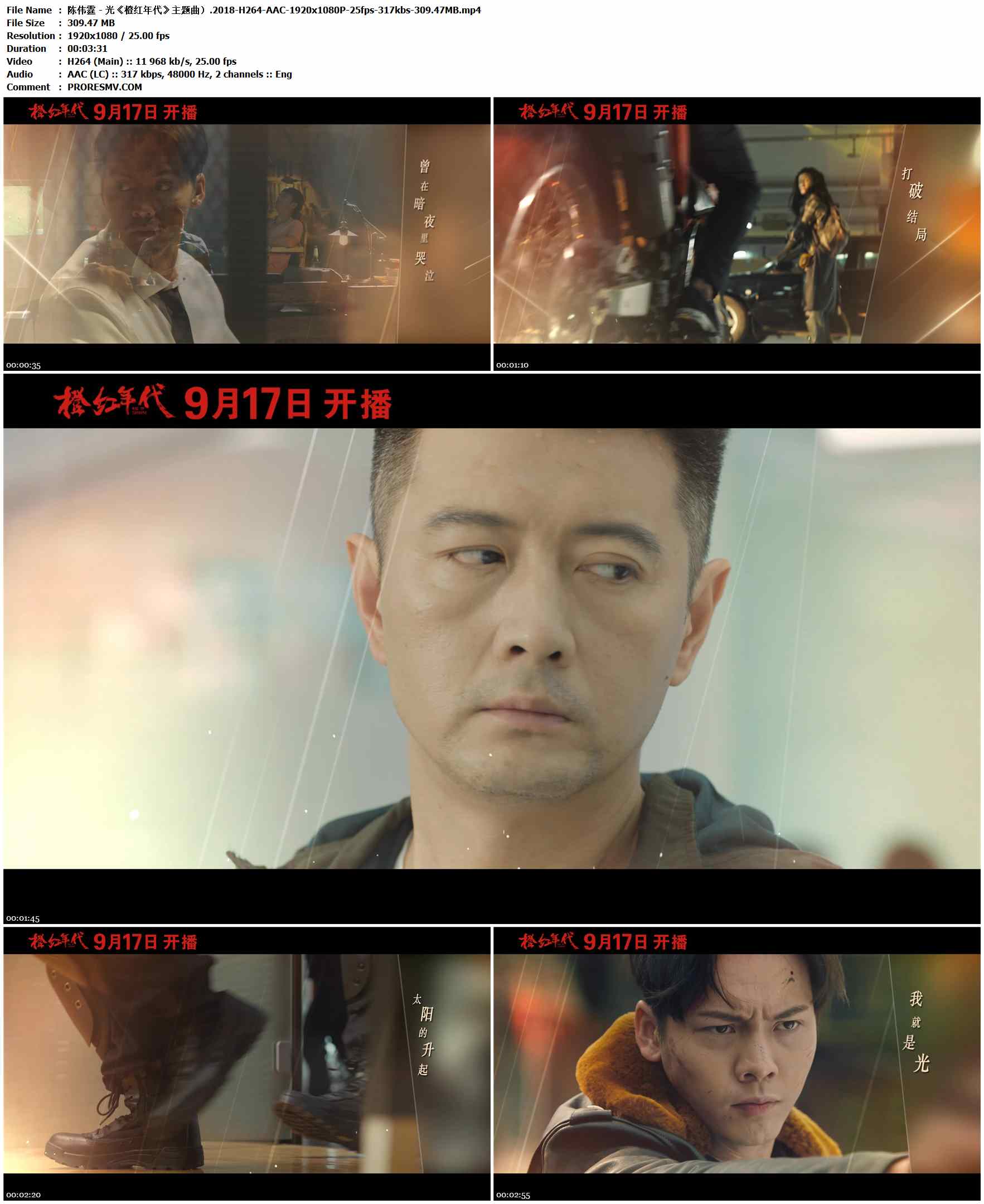 陈伟霆 - 光《橙红年代》主题曲）.2018-H264-AAC-1920x1080P-25fps-317kbs-309.47MB官方MV_高清MV
